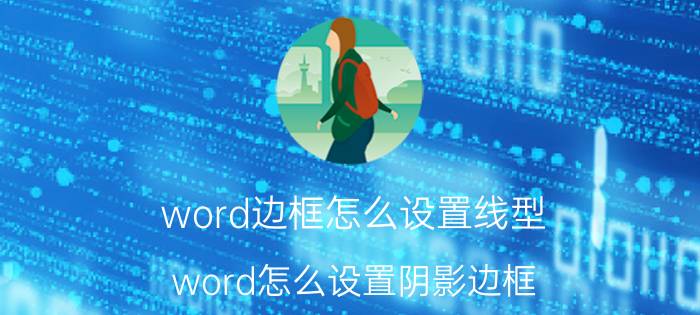 word边框怎么设置线型 word怎么设置阴影边框？